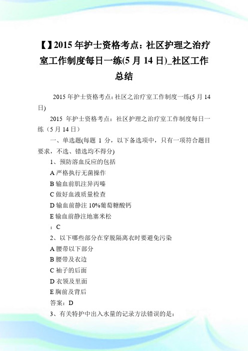 【14日】2015年护士资格考点：社区护理之治疗室工作制度每日一练(5月14日)_社区工作归纳.doc