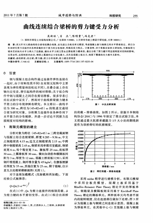 曲线连续结合梁桥的剪力键受力分析