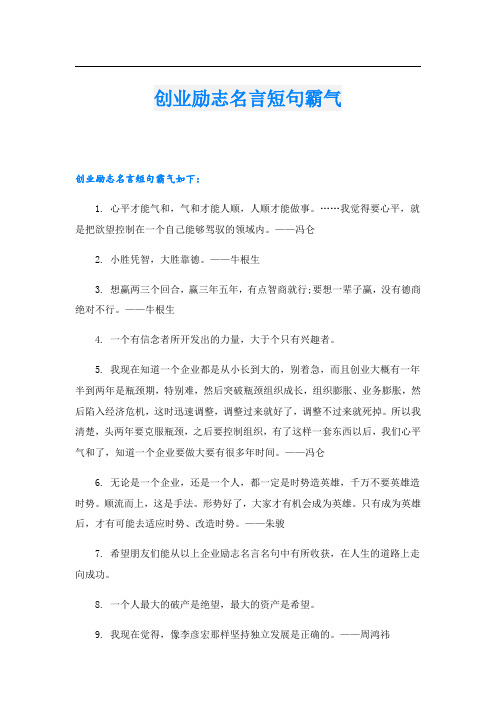 创业励志名言短句霸气