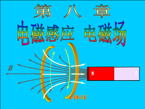 大学物理08+电磁感应+电磁场