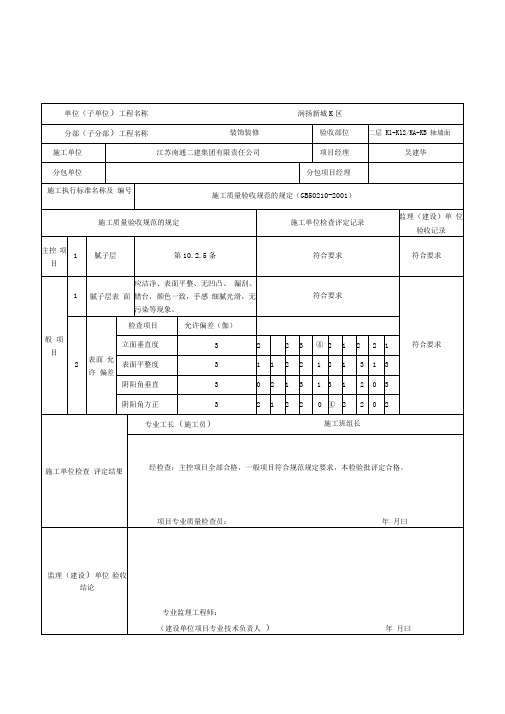 室内墙面腻子工程检验批质量验收表