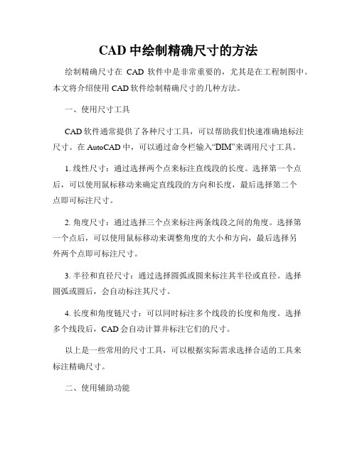 CAD中绘制精确尺寸的方法