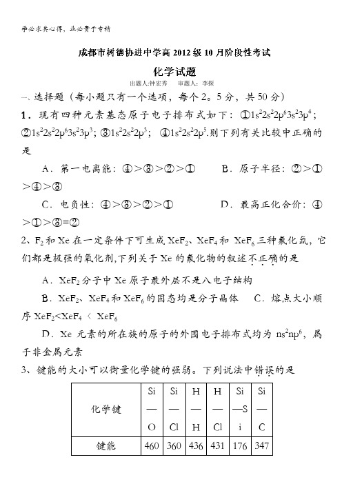 成都市树德协进中学高二月月考化学试题