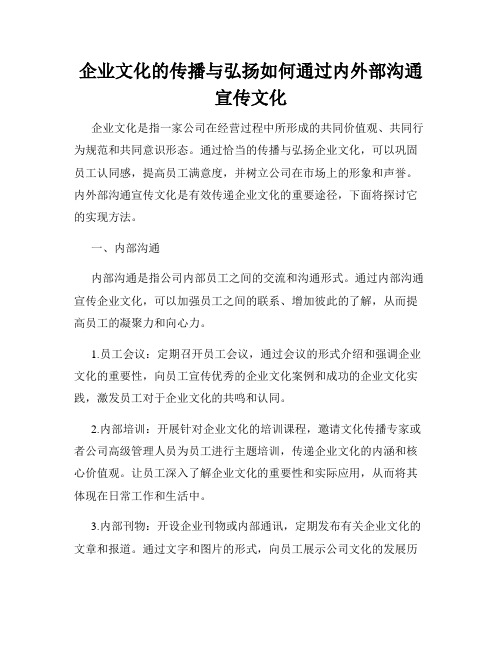 企业文化的传播与弘扬如何通过内外部沟通宣传文化