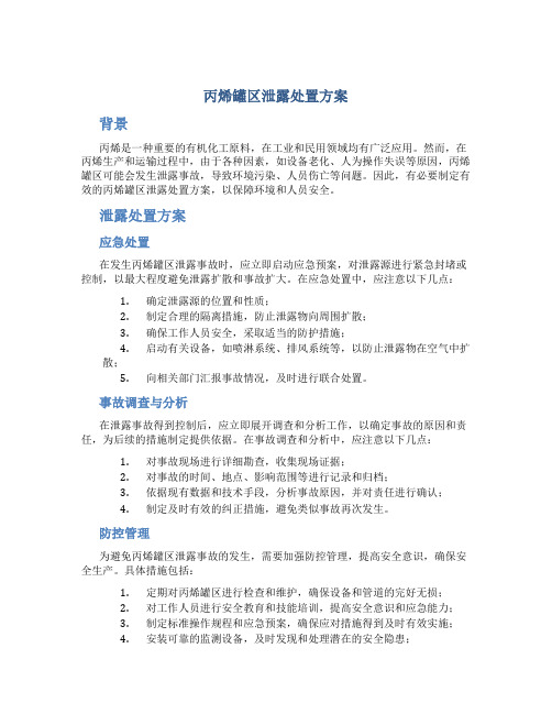 丙烯罐区泄露处置方案