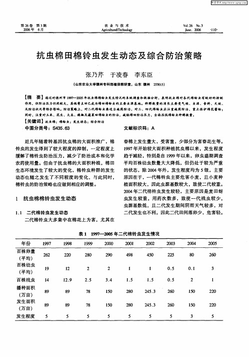 抗虫棉田棉铃虫发生动态及综合防治策略