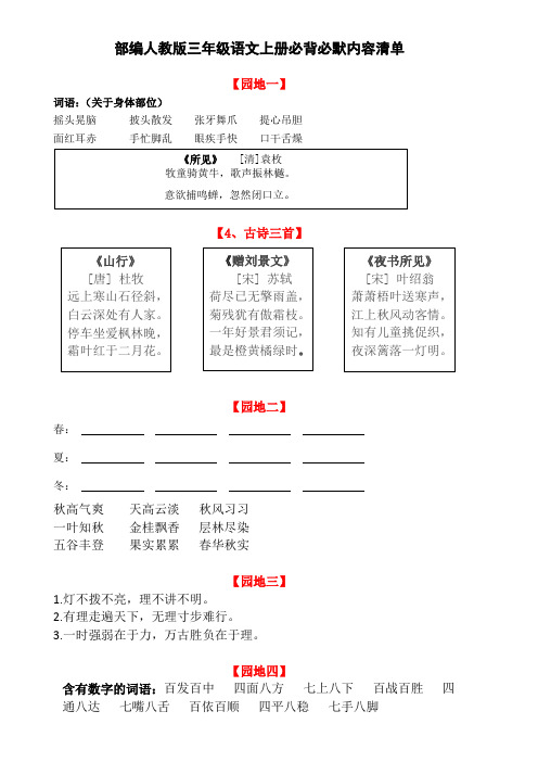 部编人教版三年级语文上册必背必默内容清单