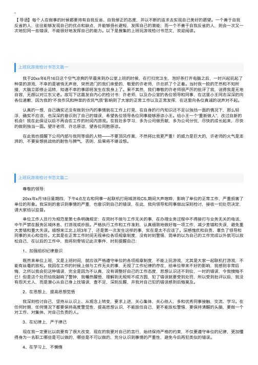 上班玩游戏检讨书范文四篇