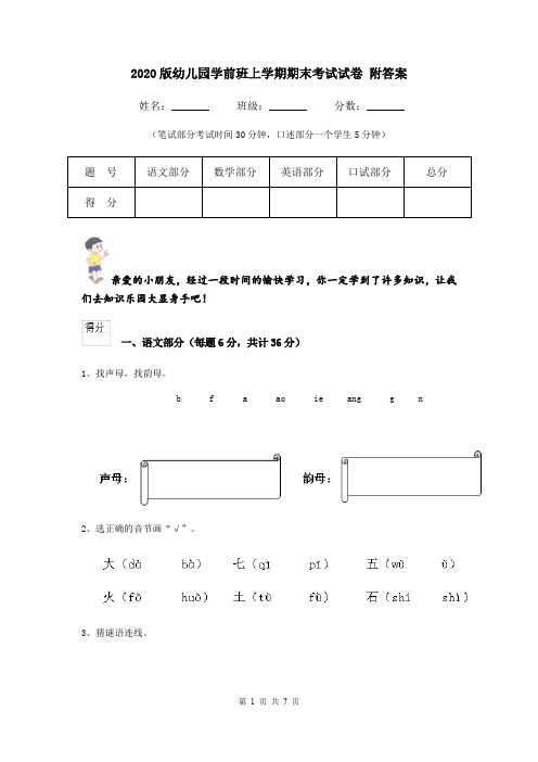 2020版幼儿园学前班上学期期末考试试卷 附答案