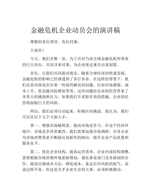 金融危机企业动员会的演讲稿