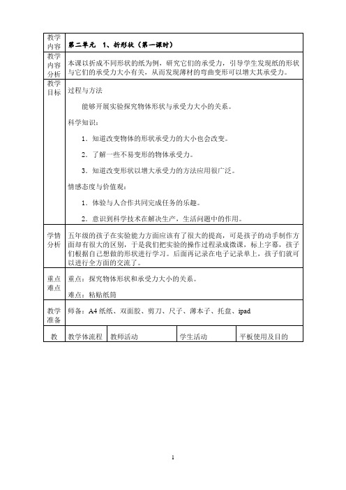 五年级下册科学教案与反思-2.1 折形状｜苏教版