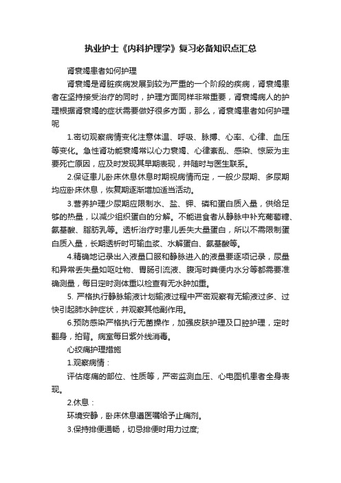 执业护士《内科护理学》复习必备知识点汇总