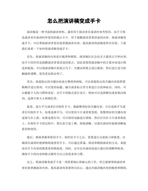 怎么把演讲稿变成手卡