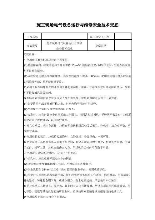 施工现场电气设备运行与维修安全技术交底