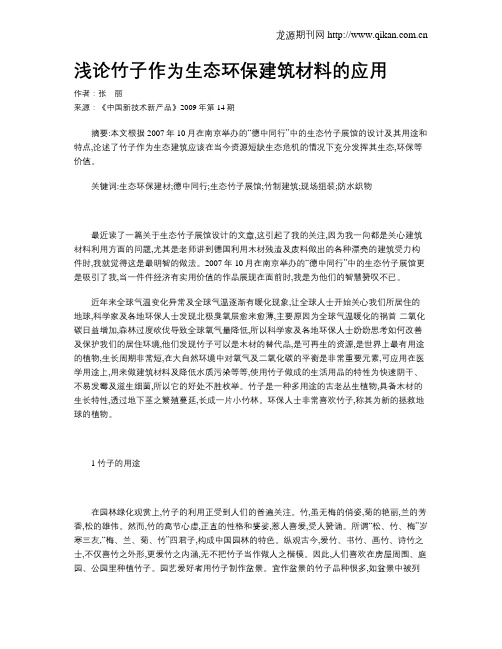 浅论竹子作为生态环保建筑材料的应用