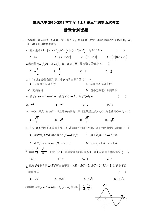 重庆八中2010—2011学年度高三年级第五次考试数学试题(文科)