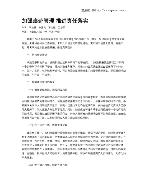 加强痕迹管理  推进责任落实