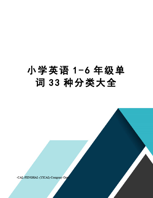 小学英语1-6年级单词33种分类大全