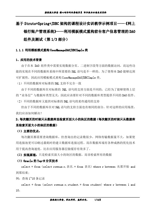 课程设计实训教学示例项目《网上银行账户管理系统》利用模板模式重构客户信息管理DAO组件及测试(第1部分)