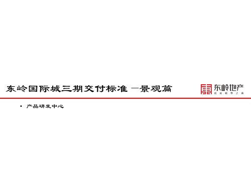国际城三期景观交付标准PPT