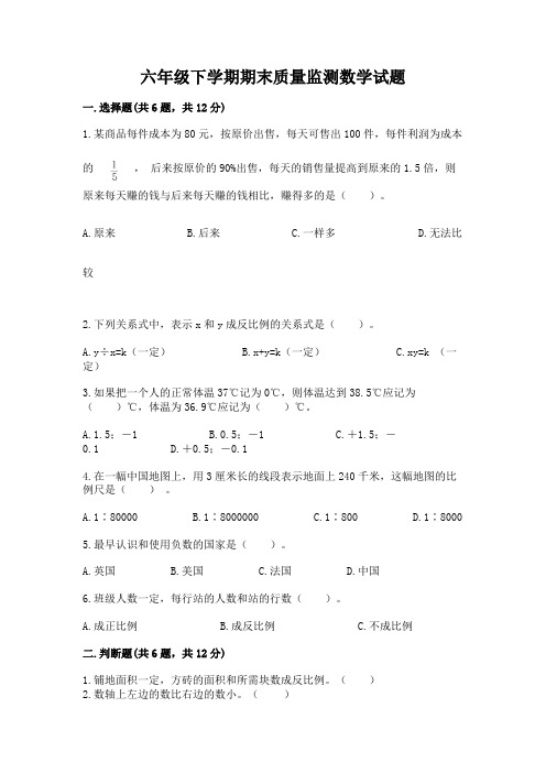 六年级下学期期末质量监测数学试题附参考答案【黄金题型】