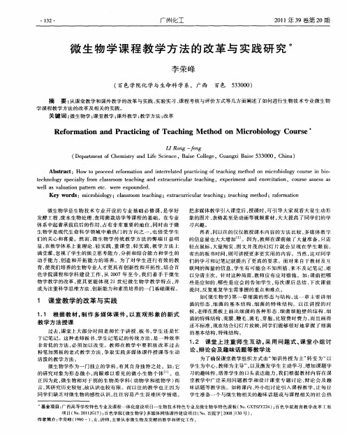 微生物学课程教学方法的改革与实践研究