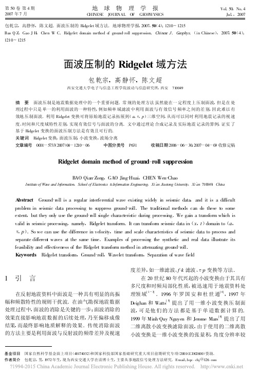 面波压制的Ridgelet域方法_包乾宗