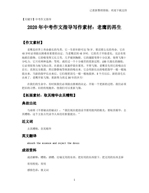 【中考作文指导】2021年中考作文指导写作素材:老鹰的再生