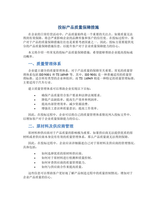 投标产品质量保障措施