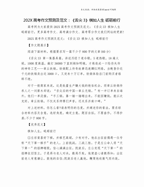 202X高考作文预测及范文：《舌尖3》棋如人生 砥砺前行.doc