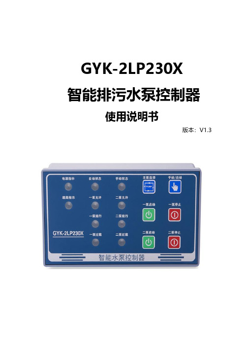 智能水泵控制器GYK-2LP230X产品手册