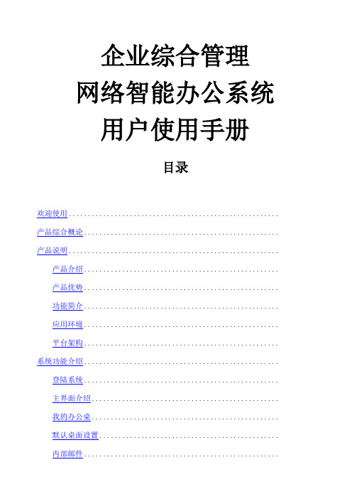 企业综合管理网络智能办公系统用户使用手册