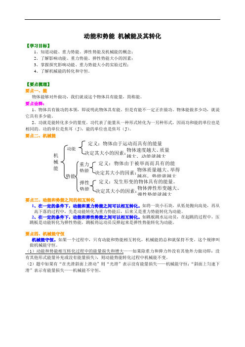 动能和势能 机械能及其转化