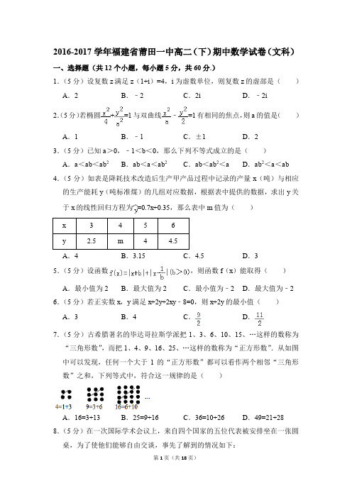 2016-2017年福建省莆田一中高二(下)期中数学试卷(文科)和答案