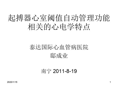 起搏器心室阈值自动管理功能相关的心电学特点课件