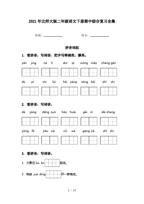 2021年北师大版二年级语文下册期中综合复习全集