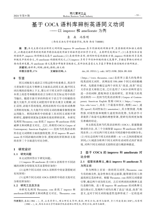 基于COCA语料库辨析英语同义动词——以improve和ameliorate为例