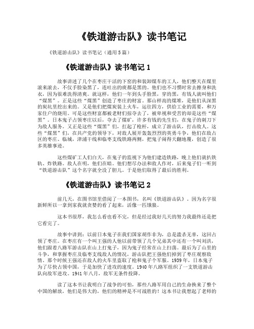 《铁道游击队》读书笔记