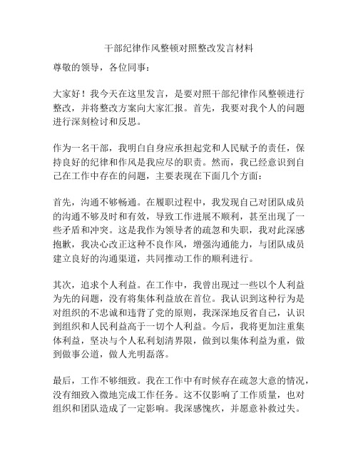 干部纪律作风整顿对照整改发言材料