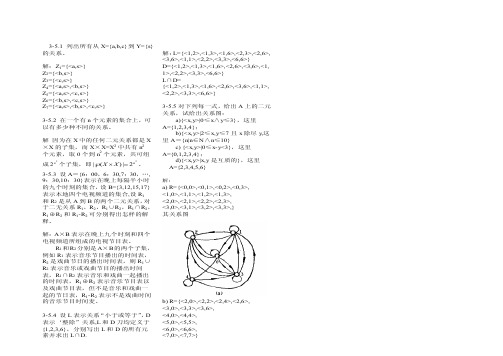 离散数学课后习题答案（第三章）（doc）