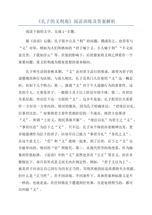 《孔子的义利观》阅读训练及答案解析