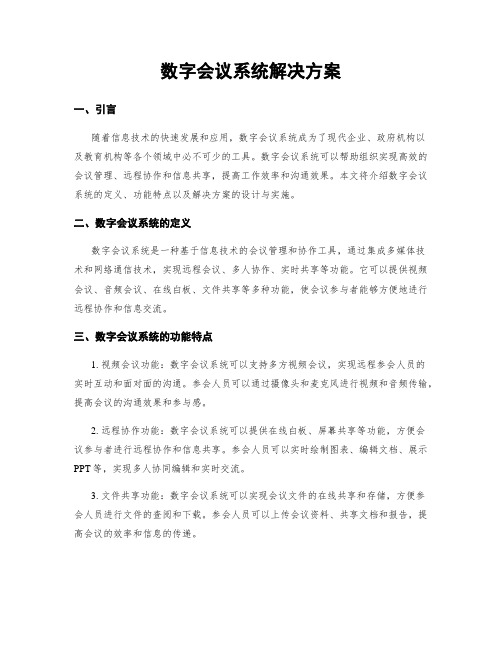 数字会议系统解决方案