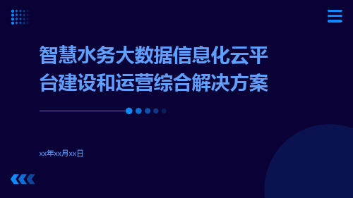 智慧水务大数据信息化云平台建设和运营综合解决方案