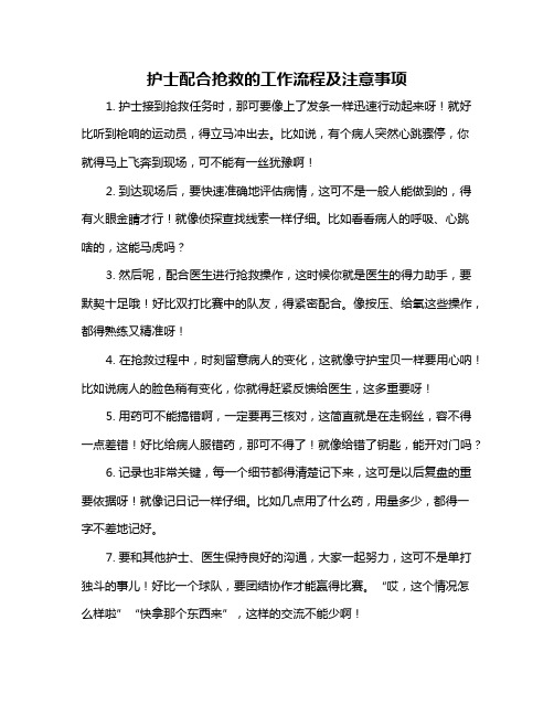 护士配合抢救的工作流程及注意事项