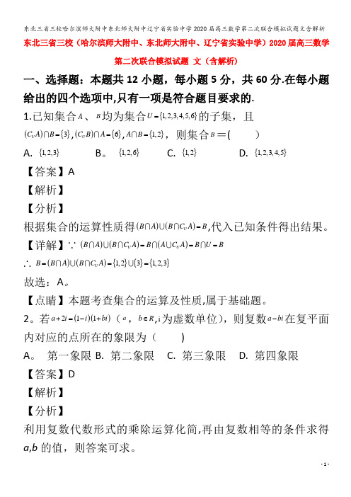 东北三省三校哈尔滨师大附中东北师大附中辽宁省实验中学2020届高三数学第二次联合模拟试题文含解析