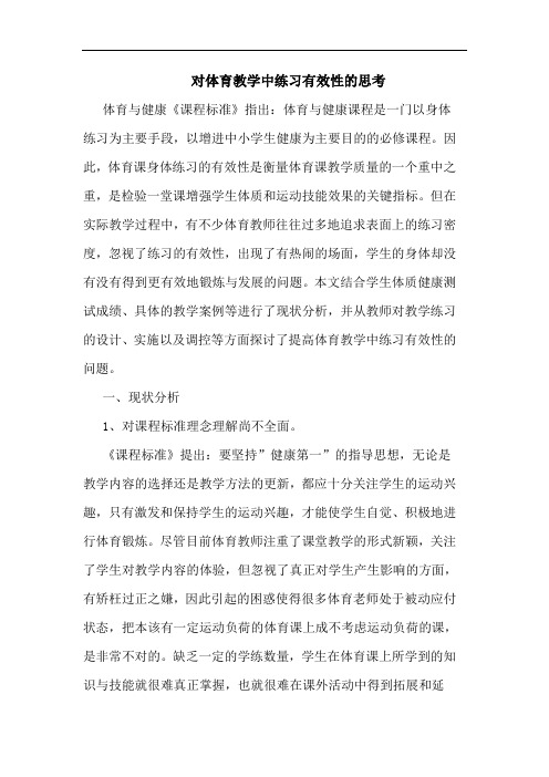 对体育教学中练习有效性的思考