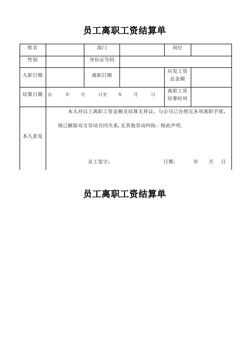 员工离职工资结算单【范本模板】