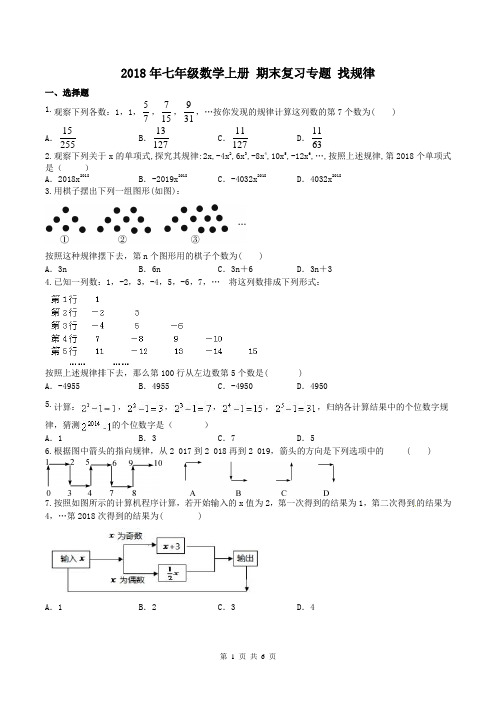 2018年秋人教版七年级数学上册期末复习专题：找规律(含答案)