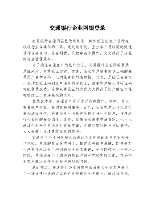 交通银行企业网银登录