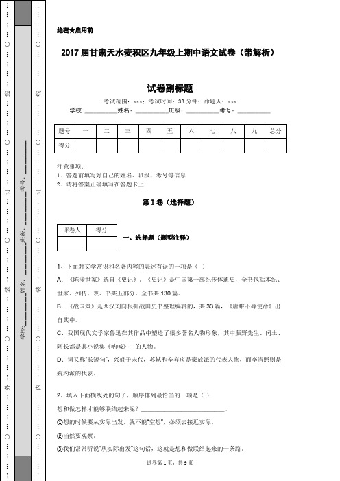 2017届甘肃天水麦积区九年级上期中语文试卷(带解析)